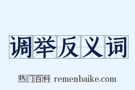 调举反义词是什么意思的图片